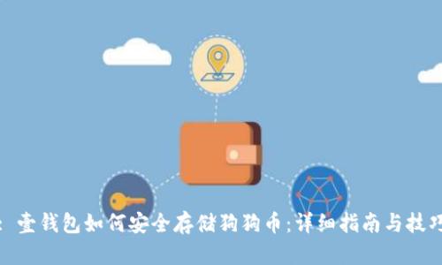 : 壹钱包如何安全存储狗狗币：详细指南与技巧