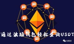 如何通过波场钱包轻松查