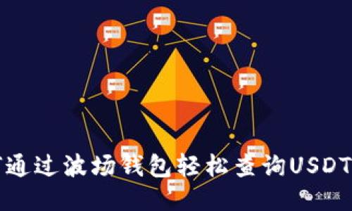 如何通过波场钱包轻松查询USDT余额
