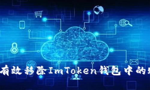 如何有效移除ImToken钱包中的账户？