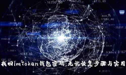 如何找回imToken钱包密码：无忧恢复步骤与实用技巧