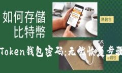 如何找回imToken钱包密码：