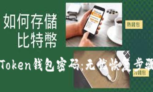 如何找回imToken钱包密码：无忧恢复步骤与实用技巧