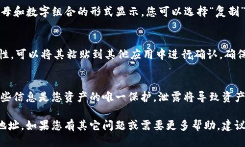 要找到imToken钱包地址，您可以按照以下步骤操作：

1. 打开imToken应用
首先，确保您已经下载并安装了imToken钱包应用，并使用您的账户登录。

2. 选择您的账户
在应用主页，您会看到您的数字资产列表。选择您想要查看地址的账户。如果您仅有一个账户，系统将直接显示该账户的信息。

3. 查找钱包地址
进入账户页面后，您可以看到相关的信息，包括可用的余额和数字资产。通常，您会看到“接收”或“收款”按钮，点击此按钮。 

4. 复制钱包地址
点击“接收”或“收款”后，您将看到您的钱包地址。它通常以字母和数字组合的形式显示。您可以选择“复制”按钮，将地址复制到剪贴板中，以便稍后使用。

5. 验证地址
在使用钱包地址进行交易之前，建议您务必核对地址的准确性。可以将其粘贴到其他应用中进行确认，确保没有遗漏或错误。

注意事项
在使用imToken钱包时，请务必保护好您的私钥和助记词。这些信息是您资产的唯一保护，泄露将导致资产损失。

通过以上步骤，您应该能够轻松找到并复制imToken钱包的地址。如果您有其它问题或需要更多帮助，建议查阅imToken的官方支持文档或论坛，以获取进一步的指导。