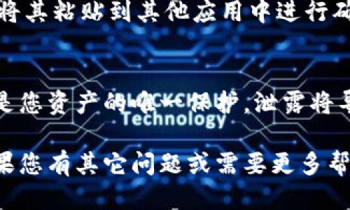 要找到imToken钱包地址，您可以按照以下步骤操作：

1. 打开imToken应用
首先，确保您已经下载并安装了imToken钱包应用，并使用您的账户登录。

2. 选择您的账户
在应用主页，您会看到您的数字资产列表。选择您想要查看地址的账户。如果您仅有一个账户，系统将直接显示该账户的信息。

3. 查找钱包地址
进入账户页面后，您可以看到相关的信息，包括可用的余额和数字资产。通常，您会看到“接收”或“收款”按钮，点击此按钮。 

4. 复制钱包地址
点击“接收”或“收款”后，您将看到您的钱包地址。它通常以字母和数字组合的形式显示。您可以选择“复制”按钮，将地址复制到剪贴板中，以便稍后使用。

5. 验证地址
在使用钱包地址进行交易之前，建议您务必核对地址的准确性。可以将其粘贴到其他应用中进行确认，确保没有遗漏或错误。

注意事项
在使用imToken钱包时，请务必保护好您的私钥和助记词。这些信息是您资产的唯一保护，泄露将导致资产损失。

通过以上步骤，您应该能够轻松找到并复制imToken钱包的地址。如果您有其它问题或需要更多帮助，建议查阅imToken的官方支持文档或论坛，以获取进一步的指导。