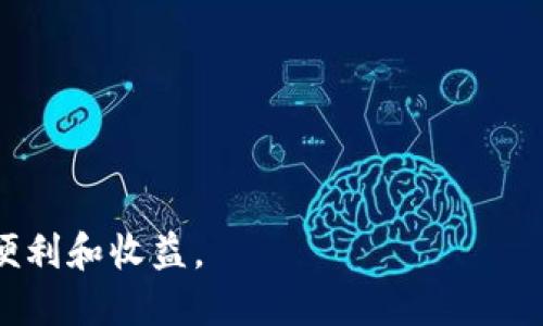 Imtoken钱包地址：挖矿的可能性与限制

在区块链技术的迅猛发展中，数字货币钱包正发挥着越来越重要的角色。Imtoken钱包，作为一款知名的加密钱包，吸引了大量用户的关注和使用。然而，关于Imtoken钱包是否能挖矿的问题，很多人仍然存在误解。本文将全面探讨Imtoken钱包的功能、挖矿的概念及其在Imtoken中的应用。

什么是Imtoken钱包？

Imtoken钱包是一款基于区块链技术的数字资产钱包，支持多种主流货币存储和交易。它提供了安全、便捷的资产管理体验，用户可以轻松地查看账户余额、进行交易、管理私钥。Imtoken钱包的界面友好，同时还具备多币种支持和去中心化交易所的接入，为用户提供了丰富的功能。

挖矿的基本概念

挖矿是区块链网络中一种验证交易的过程。通过计算机解决复杂的数学问题，矿工可以获得新生成的数字货币作为奖励。传统意义上，挖矿主要见于像比特币这样的工作量证明（POW）机制。通过挖矿，矿工不仅能获得收益，还能为网络提供安全性和稳定性。

Imtoken钱包能否挖矿？

直接来说，Imtoken钱包本身并不提供挖矿功能。它的主要功能是作为一个安全的存储和交易工具，而不是一个挖矿平台。然而，这并不意味着用户无法通过Imtoken进行与挖矿相关的活动。

如何通过Imtoken与挖矿相关联？

虽然Imtoken钱包本身不能挖矿，但用户可以将其与其他挖矿应用或平台结合使用。例如，某些区块链项目允许用户在其平台上进行抵押（staking），这也是一种类似挖矿的方式。用户可以将资产存入这些平台，获取相应的收益。同时，Imtoken也支持多种协议，可以用于参与区块链网络的投票或DAO（去中心化自治组织）治理。

使用Imtoken进行抵押（Staking）

抵押是一种更加环保的共识机制，主要用于权益证明（POS）类型的区块链。在这种机制中，用户通过将其持有的代币锁定在网络中，参与到区块验证过程中，进而获得奖励机制产生的收益。Imtoken钱包提供对于多种POS项目的支持。

用户需要选择一个支持抵押的区块链项目，并在Imtoken中找到该项目的对应功能。按步骤进行操作后，用户就可以得到相应的收益。这样的方式更适合那些希望参与网络治理或者想要获取被动收入的用户。

Imtoken钱包的安全性

安全性是数字钱包极为重要的一环，Imtoken钱包采用多项安全性技术来保护用户资产。首先用户的私钥存储在本地，不会被第三方获取。其次，Imtoken的用户还可以设置密码和使用生物识别技术来加强安全性。

Imtoken的用户体验和功能优势

Imtoken钱包不仅在安全性上表现突出，还拥有良好的用户体验。界面设计简洁，操作简单，适合各类用户使用。此外，Imtoken还定期更新，提升其功能和性能，满足用户不断变化的需求。

例如，Imtoken支持跨链资产转移，用户可在不同的区块链之间进行资产流动。而且，Imtoken还提供了优质的客户服务，用户可以随时与客服沟通，解决使用中遇到的问题。

未来发展趋势与总结

随着区块链技术的不断演进，数字钱包的发展也在持续改变现有的金融生态。Imtoken作为其中的重要玩家，正在逐步扩展其功能，努力满足用户对挖矿、抵押等多元化需求的期待。未来，Imtoken可能会引入更多的挖矿相关功能，为用户提供更全面的数字资产管理体验。

综上所述，Imtoken钱包虽不具备直接挖矿的功能，但它为用户提供了丰富的其他选择，包括支持抵押、参与治理等，满足不同用户的需求。随着区块链技术的持续发展，Imtoken有望在功能上进一步扩展，为数字货币爱好者带来更多收益的可能。

在这个颠覆传统金融体系的时代，像Imtoken这样的数字钱包将继续发挥重要作用。用户在选择使用Imtoken钱包时，需了解其功能及局限性，明智投资和管理自己的数字资产。

常见问题解答

在这里，我们将一些用户常见问题进行整合，帮助大家更好地理解Imtoken钱包及其相关功能。

strongQ: Imtoken钱包支持哪些币种？/strong
A: Imtoken支持比特币、以太坊、EOS、TRC20等多种主流数字货币及其代币。用户可以在钱包中自由管理和交易。

strongQ: 我怎样才能参与抵押获得收益？/strong
A: 您只需在Imtoken钱包中选择支持抵押的项目，按照平台的提示完成操作，就可以参与抵押，获取相应的收益。

strongQ: Imtoken钱包安全吗？/strong
A: Imtoken钱包采用多重安全性措施保护用户资产，包括私钥本地存储、密码保护、指纹识别等。用户还需注意个人信息的保管，避免钓鱼攻击。

strongQ: Imtoken钱包的手续费高吗？/strong
A: Imtoken的手续费相对行业标准是处于合理范围内，具体费用会根据网络拥堵情况有所变化。建议用户在交易前确认相关费用。

通过以上的分析与讨论，希望能够为大家解答关于Imtoken钱包及挖矿之间的关系，帮助用户更好地使用这一数字资产工具，享受加密货币带来的便利和收益。