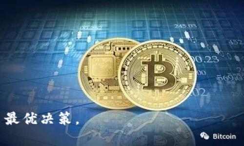 ImToken 主要是一款数字货币钱包，用户可以通过它安全存储和管理各种数字资产。虽然它本身并不直接提供挖矿功能，但用户可以通过 ImToken 钱包进行一些与挖矿相关的操作，特别是在参与某些区块链网络的情况下。下面我们将详细讨论 ImToken 的功能，是否能够作为挖矿钱包，以及用户在使用该钱包时需要注意的事项。

什么是 ImToken 钱包？
ImToken 是一个移动端数字货币钱包，成立于2016年，是中国最早的一批数字资产钱包之一。该钱包支持以太坊及其生态系统中的各种代币，并逐渐扩展到支持比特币、EOS 等其他主流数字货币。
ImToken 提供友好的用户界面，便于用户管理自己的数字资产。用户可以在钱包中查看资产余额、进行转账或接收资产，同时也可以参与质押（Staking）等操作。

挖矿和质押的区别
在讨论 ImToken 是否能作为挖矿钱包之前，我们需要澄清挖矿与质押（Staking）之间的区别。挖矿通常是指通过计算复杂的数学题来获得区块奖励的过程，而质押则是将一定数量的数字货币锁定在网络中，以支持网络的运行，从而获得相应的收益。
目前，大部分主流数字货币采用的共识机制是工作量证明（Proof of Work，PoW）或权益证明（Proof of Stake，PoS）。在 PoW 网络中，用户需要通过挖矿获得新币。而在 PoS 网络中，用户可以通过质押获得新币或交易费用作为奖励。

ImToken 如何参与质押？
尽管 ImToken 不能直接进行挖矿，但它支持某些网络的质押。用户可以使用 ImToken 钱包参与以太坊 2.0、Tezos 等支持 PoS 的区块链进行质押。一旦用户在这些网络中质押了自己的币，就能获得一定的收益。
参与质押的步骤通常如下：
ol
    li打开 ImToken 钱包，确保你的资产支持质押。/li
    li选择你想要质押的币种，并找到相应的质押功能。/li
    li按照钱包中的指示进行操作，选择质押的数量，然后确认交易。/li
    li耐心等待区块链网络确认，你的资产将被锁定，并开始生成收益。/li
/ol

ImToken 钱包的安全性
在进行任何形式的数字资产管理时，安全性都是用户最关心的问题之一。ImToken 钱包采用了多重安全措施，包括私钥本地存储、助记词备份等，确保用户的资产安全。此外，ImToken 还提供了名为“安全中心”的功能，让用户随时查看自己的资产安全状况。
然而，无论钱包开发者多么注重安全，用户也需保持警惕。确保你的手机系统是最新的，不要随意下载不明来源的应用，也不要将助记词分享给他人。

总结
ImToken 是一款方便、安全、功能强大的数字货币钱包。虽然它不具备直接挖矿的能力，但用户可以利用它参与质押，获取相应的收益。用户在管理数字资产时，应充分了解钱包的使用方法，注重安全性，合理规划自己的投资策略。

如果你对数字货币投资感兴趣，ImToken 是一个不错的选择。它使得资产管理变得简单，同时也为用户提供了参与区块链网络的机会。无论你是数字货币的新手还是资深玩家，ImToken 都值得一试。

常见问题解答

h41. ImToken 能否支持所有数字货币的挖矿？/h4
ImToken 并不是一个挖矿工具，它主要是一个钱包应用。虽然用户可以通过质押某些币种取得收益，但挖矿操作通常需要专用的硬件设备和软件。

h42. 如果我在 ImToken 中质押，我能获得多少收益？/h4
收益会根据具体的区块链网络、质押的数量及网络的经济模型而有所不同。通常，网络会提供一个预期的年化收益率，用户可以根据自己的持币量进行计算。

h43. 我可以随时退出质押吗？/h4
大多数质押机制允许用户在特定的条件下解锁资产，但是可能会有解锁时间限制或其他相关费用。用户在质押之前应详细了解相关规条。

h44. ImToken 的私钥是如何保护的？/h4
ImToken 采用多重安全措施保护用户的私钥，包括在本地加密存储助记词，使其不会在网络上暴露。用户应妥善保存自己的助记词，避免丢失。

综上所述，ImToken 钱包是一款静候用户发掘其潜力的优秀工具。在考虑挖矿和质押时，用户应做好充分的调研和准备，以确保在数字资产管理中做出最优决策。