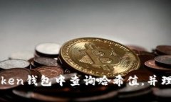 如何在imToken钱包中查询哈