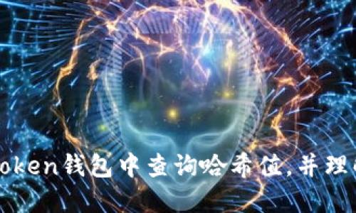 如何在imToken钱包中查询哈希值，并理解其重要性