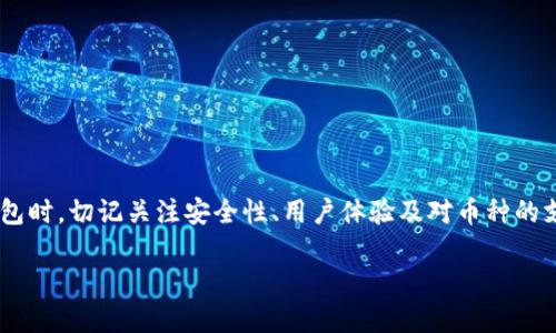 tiaotiimToken钱包不支持BSV的原因及替代方案/tiaoti
imToken钱包, BSV, 数字资产, 钱包选择/guanjianci

引言
在数字货币不断发展的今天，钱包的选择至关重要。各种数字资产的交易和管理，需要依赖一个安全、便捷的钱包。而imToken作为一款备受欢迎的移动钱包应用，广泛支持多种主流币种。然而，许多用户可能会发现，imToken并不支持比特币现金的一个分叉币——比特币SV（BSV）。那么，这背后究竟是什么原因呢？在这篇文章中，我们将深入探讨imToken钱包不支持BSV的原因，并介绍一些适合BSV的替代钱包方案。

一、imToken钱包简介
imToken是一款为用户提供数字资产管理的应用程序。用户可以在其中安全地存储、发送和接收多种数字货币。它以用户友好的界面、强大的安全性和良好的社区支持而受到欢迎。作为一款非托管钱包，用户完全掌握自己的私钥，确保了资产的安全。

二、BSV简介
比特币SV（BSV）是一种比特币的分叉币，目的是恢复比特币的最初愿景。BSV主张大量扩容，以支持更高的交易量。其支持者认为，BSV能够更好地满足商业和个人用户的需求。在一些市场中，BSV有着自己的支持者群体。

三、imToken不支持BSV的原因
1. **技术兼容性**：imToken钱包主要集中在主流数字货币，支持以太坊及其ERC-20代币。BSV在技术架构上与比特币及以太坊有很大不同。因此，imToken可能在技术上无法实现对BSV的全面支持。
2. **市场需求**：钱包开发者通常会根据用户的需求来决定支持哪些币种。目前，BSV的市场份额相对较小，相比于其他主流币种，其用户和交易量并不够活跃，导致许多钱包并不特别注重支持它。
3. **法律和合规问题**：BSV在一些国家的合法性备受争议。钱包开发商在选择支持某种币种时，需要考虑法律风险，确保遵守各地的法规，因此可能会选择不支持风险较高的币种。

四、BSV的替代钱包选择
虽然imToken不支持BSV，但市场上仍然有许多其他钱包可以满足BSV用户的需求。以下是几款推荐的替代钱包：

h41. 电子钱包：/h4
电子钱包是最常见的选择之一。这些钱包通常提供在线存储和管理功能，用户可以通过网页或手机App进行操作。例如，Coinomi和Exodus这类多币种钱包，均支持BSV。

h42. 硬件钱包：/h4
如果你非常注重安全性，硬件钱包无疑是个好选择。像Ledger和Trezor这样的硬件钱包支持BSV，能够有效防止网络攻击和黑客入侵。

h43. 专业BSV钱包：/h4
此外，存在一些专门针对BSV的数字钱包，例如TonicPow和SV Wallet。这类钱包通常加入了对BSV特有功能的支持，让用户体验更佳。

五、如何选择合适的钱包
在选择数字钱包时，你需要考虑以下几个因素：
1. **安全性**：这是一切的基础。确保选择那些拥有良好安全历史和强大加密技术的钱包。
2. **用户体验**：钱包的界面应简洁易懂，便于用户操作。用户体验良好的钱包往往会吸引更多用户。
3. **支持的币种**：如果你持有多种数字资产，选择一个多币种钱包更为合适。
4. **社区和支持**：活跃的用户社区和良好的客户支持是一款优秀钱包的重要标志。

六、总结
imToken钱包虽然在数字资产管理上表现出色，但不支持BSV可能让一些用户感到不便。不过市场上存在许多替代选择，用户可以根据自己的需求选择合适的数字钱包。选择适合你的钱包时，切记关注安全性、用户体验及对币种的支持。希望本文能对你选择钱包有所帮助，让你在数字货币交易和管理中更加得心应手。 

数字资产的世界瞬息万变，保持学习和适应是每个投资者必备的素质。无论是哪种钱包，最终都要让你的资产更加安全、便捷地运作。