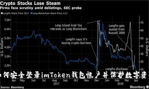 如何安全登录imToken钱包帐户并保护数字资产