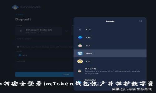 如何安全登录imToken钱包帐户并保护数字资产
