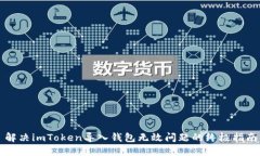 解决imToken导入钱包无效问