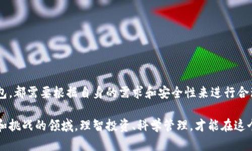 比特币分叉币存在哪个钱包？全面解读及推荐

比特币, 分叉币, 钱包, 加密货币/guanjianci

什么是比特币分叉币？

比特币分叉币是指由比特币区块链衍生出来的数字货币。分叉通常发生在区块链网络中，由于协议变更、技术升级或社区意见分歧，导致原链分裂成两条或多条链。用户在发生分叉时，原有比特币持有者会相应获得新的币种。例如，2017年比特币分叉出比特币现金（BCH），持有1个比特币的用户将同时获得1个比特币现金。

比特币分叉币的类型

随着比特币的流行，许多分叉币陆续出现。除了比特币现金，它们包括比特币黄金（BTG）、比特币私有（BTCP）等。这些币种通常在某些技术或理念上与比特币不同，比如更快的交易确认时间、低交易费用或提高隐私保护等。

比特币分叉币的钱包选择

比特币分叉币的存储要求与比特币相似。用户需要选择合适的钱包来存储这些币种。以下是几种推荐的钱包类型：

1. 软件钱包

软件钱包是一种方便快捷的选择，适用于日常交易。大多数主流软件钱包都支持多种数字货币，包括比特币和其分叉币。以下是一些值得推荐的软件钱包：

ul
  listrongExodus：/strong支持比特币及多种分叉币，用户界面友好，适合新手使用。/li
  listrongElectrum：/strong主要为比特币用户设计，但支持通过插件添加一些分叉币。/li
  listrongAtomic Wallet：/strong支持多达500种不同的加密货币，包括多种分叉币。/li
/ul

2. 硬件钱包

硬件钱包是最安全的存储方式，特别适合长期投资者。将私钥存储在硬件设备中，可以有效防止被黑客攻击。推荐的硬件钱包包括：

ul
  listrongLedger Nano S：/strong支持多种加密货币，包括大部分比特币分叉币。/li
  listrongTrezor：/strong功能全面，安全性高，并支持不同的分叉币。/li
/ul

3. 交易所钱包

许多交易所也提供钱包服务，但通常不推荐长期存储。因为交易所钱包相对集中化，安全性较差，容易突然发生安全事件。如果选择使用交易所钱包，建议将资产及时转回个人钱包。知名的交易所如：

ul
  listrongBinance：/strong可交易多种分叉币，用户可以选择在此存储。/li
  listrongCoinbase：/strong用户界面友好，支持比特币及其分叉币。/li
/ul

如何选择合适的钱包？

选择钱包时，需要考虑以下几个因素：

ul
  listrong安全性：/strong安全是最重要的因素，硬件钱包通常更具优势。/li
  listrong使用便利性：/strong用户需要确保钱包友好且易于使用。/li
  listrong支持币种：/strong确认钱包是否支持所需的分叉币。/li
/ul

总结

比特币分叉币是数字货币领域重要的组成部分，正确选择钱包对于安全存储分叉币至关重要。无论选择软件钱包、硬件钱包还是交易所钱包，都需要根据自身的需求和安全性来进行合理选择。

通过本文，希望能够帮助您更好地认识比特币分叉币以及钱包的选择，从而做出明智的投资决策。比特币及其分叉币仍然是一个充满机遇和挑战的领域，理智投资、科学管理，才能在这个不断变化的市场中立于不败之地。