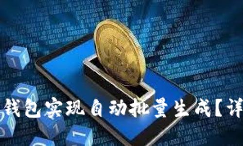 如何利用Imtoken钱包实现自动批量生成？详细指南与技巧分享