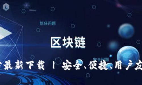 imToken钱包官方最新下载 | 安全、便捷、用户友好、数字资产管理