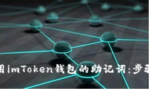 如何安全使用imToken钱包的助记词：步骤与注意事项