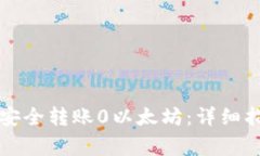 如何使用Mist钱包安全转账