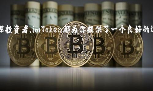 imToken钱包能否存储EOS？

imToken钱包是一款非常受欢迎的数字货币钱包，它支持多种区块链资产的存储和管理。用户在使用imToken钱包时，常常会问：“imToken钱包可以存EOS吗？”这个问题的答案是肯定的。

什么是EOS？

EOS是一种基于区块链技术的数字货币和智能合约平台。自2018年6月推出以来，EOS凭借其高吞吐量和低交易费用，迅速获得了开发者和投资者的青睐。EOS旨在解决以太坊面临的一些可扩展性问题。在EOS平台上，用户可以创建和运行去中心化应用（DApp），并且能够进行日常的数字货币交易。

为什么选择imToken钱包存储EOS？

使用imToken钱包存储EOS有几个显著的优点。首先，imToken提供了一种安全、简单的方式来管理用户的数字资产。其次，imToken支持多种资产，用户可以在同一个钱包中管理不同类型的数字货币，带来极大的便利。

另外，imToken还具有友好的用户界面，即使是初学者也能轻松上手。它的安全性也很高，用户的私钥存储在手机本地，而不是集中在服务器上，降低了资产被盗的风险。此外，imToken社区活跃，提供了丰富的资源和支持，用户可以随时获得帮助。

如何在imToken钱包中存储EOS？

如果你想在imToken钱包中存储EOS，以下是详细步骤：

ol
    listrong下载并安装imToken/strong：在你手机的应用商店中搜索“imToken”，下载安装最新版本的应用。/li
    listrong创建或导入钱包/strong：如果你是新用户，按照提示创建一个新钱包。如果已经有其他钱包，可以选择导入现有钱包。/li
    listrong选择EOS资产/strong：打开imToken后，点击“资产”界面，选择添加资产，找到EOS，然后点击添加。/li
    listrong获取EOS地址/strong：在“资产”界面中找到EOS，点击进入，查看你的钱包地址。将这个地址保存好，方便后续转账和充值。/li
    listrong转入EOS/strong：可以通过交易所将EOS转到你的imToken钱包中，输入你刚才获得的EOS地址，即可完成转账。/li
/ol

其他支持EOS的钱包

除了imToken钱包，市场上还有许多其他支持EOS存储的钱包，包括硬件钱包、桌面钱包和移动钱包等。例如，Ledger、Trezor等硬件钱包也支持EOS，它们以极高的安全性著称。选择钱包时，用户需要根据自身需求、便捷性和安全性做出判断。

EOS的未来发展趋势

随着区块链技术的快速发展，EOS未来也将面临更多的机遇与挑战。其生态系统正在不断演进，更多的项目和DApp正在涌现。用户在投资和交易EOS时，也应保持关注市场动态和技术进展，以便及时做出调整。

总结

综上所述，imToken钱包可以安全有效地存储EOS，为用户提供了简单易用的数字资产管理工具。无论你是区块链的新手还是资深投资者，imToken都为你提供了一个良好的选择。通过简单的步骤，你就可以在imToken钱包中安全地管理你的EOS资产。记得时刻关注行业动态，确保你的投资安全和合理。

imToken钱包, EOS存储, 区块链钱包, 数字资产管理/guanjianci

imToken钱包可以存EOS吗？探索安全存储与管理的最佳方案