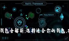 2014年比特币钱包全解析：