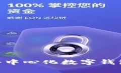 如何使用imToken去中心化数字钱包实现安全资产管