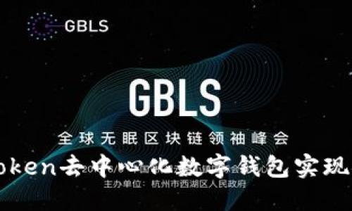 如何使用imToken去中心化数字钱包实现安全资产管理