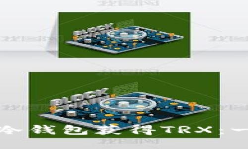 如何通过冷钱包获得TRX：一站式指南