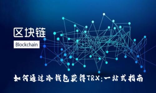 如何通过冷钱包获得TRX：一站式指南