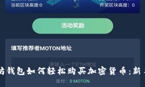 以太坊钱包如何轻松购买加密货币：新手指南