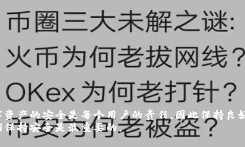 imToken钱包卸载后怎么办？完整指南
在数字货币日益普及的今天，imToken钱包成为了许多人管理加密资产的首选。然而，许多用户在某些情况下可能需要卸载这个钱包应用。无论是因为存储空间不足，还是因为某种原因想要重新安装钱包，卸载后的处理都是需要注意的。今天，我们将深入探讨，如果你卸载了imToken钱包，应该采取的步骤，以及如何安全地恢复你的资产。

1. 卸载imToken钱包的影响
首先，我们要明确，卸载imToken钱包应用程序会影响到你对资产的访问。但是这并不意味着你的资产会丢失。imToken钱包是一种非托管钱包，你的资产实际上是存储在区块链上的，而不是在应用内部。
如果你已经备份了自己的助记词或私钥，那么即使卸载了应用，你的资产仍然是安全的。助记词和私钥是访问你资产的唯一凭据，所以未做好备份的用户应该立即进行备份。

2. 如何备份你的助记词
在继续处理之前，确保你知道如何安全地备份自己的助记词。以下是一些简单的步骤：
ul
    li打开imToken钱包，进入设置页面。/li
    li选择“安全中心”选项。/li
    li点击“备份钱包”或“查看助记词”。/li
    li认真记录下助记词，确保没有遗漏。/li
/ul
请将助记词保存在一个安全的地方，最好是纸质备份，并妥善保管，避免存储在网络环境中。

3. 卸载后的恢复步骤
如果你决定重新安装imToken钱包，以下是详细的步骤：
ol
    li在你的移动设备上打开应用商店，搜索'imToken'并下载安装应用。/li
    li启动imToken应用，选择“创建钱包”或“导入钱包”，根据你的实际情况选择。/li
    li如果你已经备份了助记词，请选择“导入钱包”选项，并按照提示输入助记词。/li
    li设置新密码以保护你的钱包访问。确保密码复杂且安全。/li
/ol
完成这些步骤后，你就能够重新访问你的数字资产了。

4. 如何确保未来不再遗漏备份
在数字资产管理中，备份是至关重要的。为了避免未来再次担心丢失，你可以：
ul
    li定期备份助记词，尤其在进行重大交易前后。/li
    li使用安全的密码管理工具，保存所有涉及资产的密码和信息。/li
    li每隔一段时间检查一次备份是否完整，确保没有丢失信息。/li
/ul

5. 遇到问题如何解决
如果在登录时遇到任何问题，例如助记词错误或密码不匹配，你可以尝试以下步骤：
ul
    li重新检查助记词，确保输入正确并没有遗漏。/li
    li确认没有多余的空格或拼写错误。/li
    li如果依然无法访问，可以访问imToken的官方网站或社区论坛，寻找相关的解决方案。/li
/ul

6. imToken社区的支持
imToken拥有一个活跃的用户社区和支持团队。如果你遇到任何问题，不妨寻求他们的帮助。社区成员非常乐意提供建议和解决方案。
你可以访问imToken的社群，或者在Twitter、Telegram等社交媒体平台上与其他用户互动，获得支持和信息。

总结
卸载imToken钱包并不是一件可怕的事情。只要你事先备份好助记词，并按照正确的步骤进行重新安装和导入，就能顺利恢复你的资产。记住，数字资产的安全是每个用户的责任，因此保持良好的备份习惯是非常重要的。
通过上述内容，希望可以帮助到每一个使用imToken钱包的用户。使用加密资产的过程中，安全和便利应当并重。无论何时，确保你的助记词和私钥保持安全是最重要的。