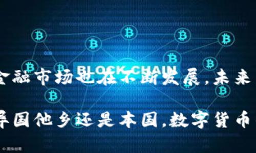 哥斯达黎加支持USDT（泰达币）钱包的情况与该国的加密货币法规和市场发展情况密切相关。下面我将详细介绍这一主题。

哥斯达黎加的加密货币环境

哥斯达黎加是中美洲的一个小国，以其丰富的自然资源和多样的生态系统而闻名。在加密货币的使用方面，哥斯达黎加相对较为开放，尽管政府尚未完全建立专门的法规来规范加密货币的交易和使用。

在过去的几年中，加密货币在哥斯达黎加逐渐受到关注。许多居民开始尝试使用比特币、以太坊和其他加密货币。USDT作为一种稳定币，在加密货币市场中扮演着重要的角色。其价值与美元挂钩，使其在交易和投资中具有较低的波动性，这是很多投资者和交易者青睐的原因。

USDT钱包的选择

在哥斯达黎加，您可以选择多种USDT钱包来存储和管理您的资产。这些钱包可以分为以下几类：

ul
    listrong硬件钱包：/strong如Ledger和Trezor等，提供最高级别的安全性。适合长期持有大额USDT的用户。/li
    listrong软件钱包：/strong包括移动应用和桌面应用，如Trust Wallet和Exodus，方便用户随时随地进行交易。/li
    listrong在线钱包：/strong如币安和Coinbase等交易所提供的服务，用户可以直接在平台上进行交易，使用方便但安全性相对较低。/li
/ul

USDT在哥斯达黎加的使用场景

在哥斯达黎加，USDT的使用场景逐渐增加。许多在线商家和服务提供商开始接受USDT支付。例如，一些旅游公司和酒店已经开始接受加密货币支付，为想要使用数字货币的游客提供便利。此外，一些本地的电商平台也开始支持USDT支付，推动了数字资产在日常生活中的应用。

除了消费场景外，投资者也利用USDT来进行保值和避险。在当地经济受到某些外部因素影响时，USDT的稳定性使其成为了一种可信赖的资产。同时，在投资方面，许多交易者选择使用USDT进行加密资产交易，以减少价格波动带来的风险。

监管和法律环境

尽管哥斯达黎加的加密货币环境相对友好，但在法律和监管方面仍然存在一些不确定性。哥斯达黎加的中央银行尚未明确规定加密货币的法律地位。虽然截至目前，政府没有禁止加密货币的使用，但也没有建立完善的法律框架来支持其发展。因此，用户在使用USDT钱包时需保持警惕，确保遵守相关法规。

建议用户在选择加密货币交易平台时，要关注其合规性和安全性。目前，一些大型交易所因为其较高的安全标准和合规措施而受到用户欢迎。

总结

总的来说，哥斯达黎加支持使用USDT钱包，但用户应保持对市场环境和法律法规的敏感。随着加密货币在全球的普及，哥斯达黎加的数字金融市场也在不断发展。未来，预计会有更多的商家和平台接受USDT，从而为用户提供更加便捷的支付和交易体验。

在使用和投资USDT时，确保选择安全可靠的钱包和平台，并保持对市场动态的关注，这样可以更好地保护您的资产和投资利益。无论是在异国他乡还是本国，数字货币的前景都值得期待。