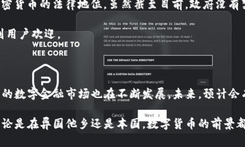 哥斯达黎加支持USDT（泰达币）钱包的情况与该国的加密货币法规和市场发展情况密切相关。下面我将详细介绍这一主题。

哥斯达黎加的加密货币环境

哥斯达黎加是中美洲的一个小国，以其丰富的自然资源和多样的生态系统而闻名。在加密货币的使用方面，哥斯达黎加相对较为开放，尽管政府尚未完全建立专门的法规来规范加密货币的交易和使用。

在过去的几年中，加密货币在哥斯达黎加逐渐受到关注。许多居民开始尝试使用比特币、以太坊和其他加密货币。USDT作为一种稳定币，在加密货币市场中扮演着重要的角色。其价值与美元挂钩，使其在交易和投资中具有较低的波动性，这是很多投资者和交易者青睐的原因。

USDT钱包的选择

在哥斯达黎加，您可以选择多种USDT钱包来存储和管理您的资产。这些钱包可以分为以下几类：

ul
    listrong硬件钱包：/strong如Ledger和Trezor等，提供最高级别的安全性。适合长期持有大额USDT的用户。/li
    listrong软件钱包：/strong包括移动应用和桌面应用，如Trust Wallet和Exodus，方便用户随时随地进行交易。/li
    listrong在线钱包：/strong如币安和Coinbase等交易所提供的服务，用户可以直接在平台上进行交易，使用方便但安全性相对较低。/li
/ul

USDT在哥斯达黎加的使用场景

在哥斯达黎加，USDT的使用场景逐渐增加。许多在线商家和服务提供商开始接受USDT支付。例如，一些旅游公司和酒店已经开始接受加密货币支付，为想要使用数字货币的游客提供便利。此外，一些本地的电商平台也开始支持USDT支付，推动了数字资产在日常生活中的应用。

除了消费场景外，投资者也利用USDT来进行保值和避险。在当地经济受到某些外部因素影响时，USDT的稳定性使其成为了一种可信赖的资产。同时，在投资方面，许多交易者选择使用USDT进行加密资产交易，以减少价格波动带来的风险。

监管和法律环境

尽管哥斯达黎加的加密货币环境相对友好，但在法律和监管方面仍然存在一些不确定性。哥斯达黎加的中央银行尚未明确规定加密货币的法律地位。虽然截至目前，政府没有禁止加密货币的使用，但也没有建立完善的法律框架来支持其发展。因此，用户在使用USDT钱包时需保持警惕，确保遵守相关法规。

建议用户在选择加密货币交易平台时，要关注其合规性和安全性。目前，一些大型交易所因为其较高的安全标准和合规措施而受到用户欢迎。

总结

总的来说，哥斯达黎加支持使用USDT钱包，但用户应保持对市场环境和法律法规的敏感。随着加密货币在全球的普及，哥斯达黎加的数字金融市场也在不断发展。未来，预计会有更多的商家和平台接受USDT，从而为用户提供更加便捷的支付和交易体验。

在使用和投资USDT时，确保选择安全可靠的钱包和平台，并保持对市场动态的关注，这样可以更好地保护您的资产和投资利益。无论是在异国他乡还是本国，数字货币的前景都值得期待。