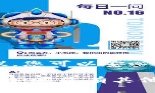 是的，SHIB（Shiba Inu）代币可以保存到钱包中。将SHIB存储在钱包中通常比将其保存在交易所更安全。这是因为自己控制钱包的私钥，可以确保您的资产不被第三方访问或冻结。

如果您想将SHIB保存到钱包中，下面是一些步骤和建议：

选择合适的钱包
首先，您需要选择一个支持SHIB的加密钱包。有几种类型的钱包可供选择：
ul
    listrong硬件钱包：/strong这是最安全的选择，如Ledger和Trezor。这些设备将您的私钥离线存储，防止黑客攻击。/li
    listrong软件钱包：/strong例如MetaMask、Trust Wallet和Exodus。这些钱包通常更容易使用，适合日常交易。/li
    listrong纸钱包：/strong这是将您的私钥和公钥打印在纸上的方法。这种方式可以避免在线风险，但您需要确保安全存放纸张。/li
/ul

设置钱包
一旦选择了钱包，您需要进行设置。以下是一般步骤：
ol
    li下载并安装钱包应用程序。如果您选择硬件钱包，请按照设备附带的说明进行设置。/li
    li创建一个新的钱包账户，并记录下您的恢复助记词。这些词非常重要，因为它们能帮助您恢复钱包。/li
    li确保启用两步验证（2FA），如果钱包提供此功能。这能增加额外的安全层。/li
/ol

获取SHIB代币
在将SHIB存储到您的钱包之前，您需要获得它。您可以通过以下方式获取SHIB：
ul
    li在交易所购买：在支持SHIB的加密货币交易所（如Uniswap、Binance等）购买SHIB。/li
    li从其他用户那里转账：如果您的朋友或其他用户愿意，将SHIB直接转账给您。/li
/ul

将SHIB转入钱包
如果您已经在交易所购买了SHIB，接下来是将其转移到您的钱包。
ol
    li登录您的交易所账户。/li
    li找到您的SHIB余额，并点击提取或转账选项。/li
    li在转账页面，输入您钱包的接收地址。确保地址无误，因为区块链交易是不可逆的。/li
    li确认交易详情，并提交请求。/li
/ol

确认交易状态
转账完成后，您可以在区块链浏览器中查看交易状态。这能帮助您确认SHIB是否成功转入您的钱包。

安全存储SHIB
为了确保您存储的SHIB代币安全，请遵循以下最佳实践：
ul
    li定期备份您的钱包。/li
    li不要与任何人分享您的私钥或助记词。/li
    li在使用公共Wi-Fi时小心，尽量避免在不安全的网络环境中进行交易。/li
/ul

总结
将SHIB存储到钱包中是确保您资产安全的重要步骤。通过选择合适的钱包并遵循这些建议，您可以安心管理您的SHIB代币。无论是为了长期投资还是日常交易，安全的存储方法都是不可或缺的。

通过以上内容，您可以清楚地了解怎样安全地将SHIB存储到钱包中。希望这对您有所帮助！如果您有其他问题或者需要更详细的指南，请随时询问。