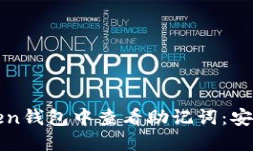 如何在imToken钱包中查看助记词：安全与便捷兼得