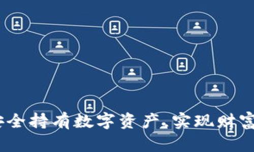 比特股币钱包：安全持有数字资产，实现财富增值的最佳选择