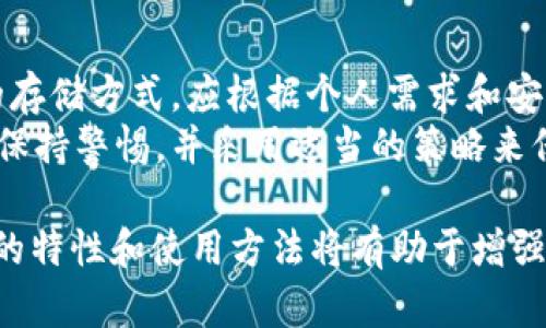 USDT（Tether）是一种流行的稳定币，旨在与美元保持1:1的价值稳定。用户可以选择多种不同类型的钱包来存储USDT，每种钱包都有其独特的优缺点。下面是几种主要的钱包类型，可以存储USDT。

1. 热钱包（Hot Wallet）
热钱包是指那些连接到互联网的钱包。它们非常方便，可以快速进行交易，因此很受用户欢迎。热钱包包括交易所钱包和软件钱包。
在交易所开设账户后，USDT会存入交易所提供的热钱包。用户可以随时进行买卖操作，但相对来说，安全性较低，因为黑客攻击风险较高。
软件钱包如Exodus、Trust Wallet等，允许用户在手机或电脑上操作。虽然它们提供了较为便捷的管理方式，但由于与互联网连接，仍需注意安全性。

2. 冷钱包（Cold Wallet）
冷钱包是指那些不直接连接到互联网的钱包。其安全性较高，适合长期存放USDT。冷钱包主要有硬件钱包和纸钱包。
硬件钱包如Ledger、Trezor等，通过专用设备存储私钥，用户需要在设备上确认交易，确保资产安全。尽管购买和设置成本较高，但对于大量持有者而言，这是一个理想的选择。
纸钱包则是将USDT的私钥和地址打印在纸上。虽然安全性极高，但一旦纸张丢失或损坏，资产可能无法找回，这要求用户妥善保管。

3. 自托管钱包（Self-Custody Wallet）
自托管钱包，也称为非托管钱包，让用户完全控制自己的加密资产。用户自行管理私钥，不依赖第三方服务。这样的钱包既包括热钱包也包括冷钱包。
这类钱包的优势在于用户可以避免因交易所问题而失去资产。然而，需要用户具备一定的技术知识以确保钱包安全。

4. 多签名钱包（Multi-Signature Wallet）
多签名钱包需要多个私钥才能进行交易，这增加了安全性。适合团队或企业使用。多签名钱包可防止单个账户被攻击而造成的损失。
虽然设置复杂，但这种方式能有效保护用户资产，提高安全性。对于共同管理的资金尤其有用。

5. 存储USDT的选择考虑
选择存储USDT的钱包时，用户应考虑几个因素，如安全性、方便性和交易频率。对安全性要求高的用户可能更倾向于冷钱包，而频繁交易的用户则可能选择热钱包。
对于大多数用户，综合使用热钱包和冷钱包是一个很好的策略。可以在热钱包中存放日常使用的少量USDT，更多的资产则放在冷钱包中进行长期存储。

6. 如何确保钱包的安全性
确保钱包安全是每个加密货币用户的重要责任。用户可以采取以下方式增强安全性：
ul
  listrong使用强密码：/strong选择复杂且独特的密码，避免使用简单的词语或个人信息。/li
  listrong启用双重验证：/strong很多平台支持双重验证，增加了安全层级。/li
  listrong定期备份钱包：/strong确保备份私钥和助记词，以防丢失。建议将其存放在安全的地方。/li
  listrong时刻保持警惕：/strong警惕网络钓鱼攻击，不轻易点击未知链接。/li
/ul

7. USDT的使用场景
USDT作为一种稳定币，在加密货币市场中拥有广泛的应用场景。以下是一些主要使用场景：
ul
  listrong交易对：/strongUSDT作为一种流通货币，用于对比其他加密货币的交易。/li
  listrong避险工具：/strong在市场波动时，很多用户会将资产转换为USDT，从而规避风险。/li
  listrong跨境支付：/strong由于USDT的流动性，许多用户在跨境交易时选择使用它，以降低汇率波动风险。/li
/ul

总结
存储USDT有多种选择，包括热钱包、冷钱包、自托管钱包和多签名钱包。选择合适的存储方式，应根据个人需求和安全性进行合理安排。无论使用何种钱包，确保钱包的安全性始终是重中之重。
作为一种流行的数字货币，USDT在加密世界中的价值不可忽视。用户在使用时，应保持警惕，并采用适当的策略来保护自己的金融资产。

以上是关于USDT存储钱包类型的详细介绍。在选择和使用USDT时，了解各类钱包的特性和使用方法将有助于增强用户的安全意识，实现数字资产的合理管理与增值。