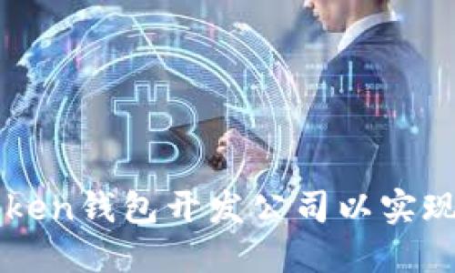 如何选择优质的imToken钱包开发公司以实现最佳区块链解决方案