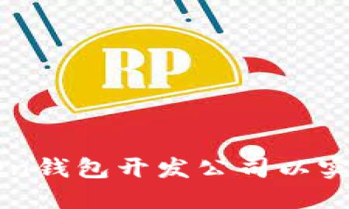 如何选择优质的imToken钱包开发公司以实现最佳区块链解决方案