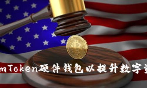 如何购买imToken硬件钱包以提升数字资产安全性