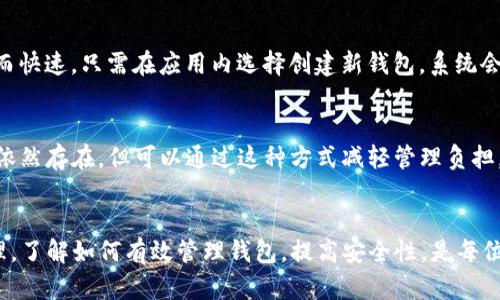 在imToken中，用户是无法直接删除钱包地址的。钱包地址是基于私钥生成的，私钥一旦生成，其对应的钱包地址将始终存在。不管是 ERC20 钱包还是比特币钱包，删除地址的功能都不存在。这是因为钱包的去中心化特性使得每个地址都与其私钥绑定。

然而，用户可以采取一些措施来管理和保护他们的钱包地址：

隐藏或管理钱包
虽然不能删除钱包地址，但用户可以选择不再使用某个钱包地址，或者将其隐藏在应用中。imToken 提供了多钱包的功能，用户可以创建新的钱包并将资金转移到新钱包地址上。

保护私钥和助记词
最重要的是要保护好私钥和助记词。无论使用多少个钱包地址，都需要确保这些信息的安全。如果私钥泄露，任何人都可以访问你的资金。

创建新钱包
如果用户希望有一个干净的地址，从头开始，可以选择创建一个新钱包。在 imToken 中，这个过程简单而快速，只需在应用内选择创建新钱包，系统会生成全新的私钥和对应的钱包地址。

对老旧地址进行整理
对于不再使用的地址，可以进行整理。例如，可以在钱包备注中添加“弃用”或其他标识。虽然物理上地址依然存在，但可以通过这种方式减轻管理负担。

总结
总之，imToken 不支持删除钱包地址，但用户可以通过创建新钱包和管理现有地址的方式来实现与整理。了解如何有效管理钱包，提高安全性，是每位用户都应该掌握的重要技能。