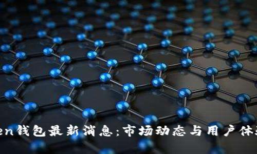 PLAS Token钱包最新消息：市场动态与用户体验全面解析