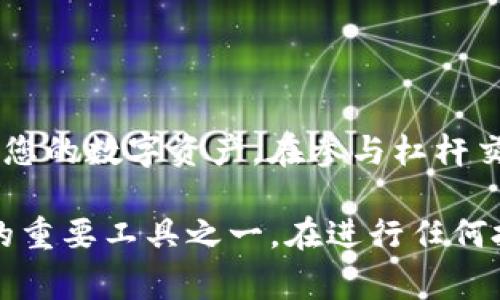 imToken钱包是一款相对知名的数字货币钱包，但它本身并不提供杠杆交易功能。通常，杠杆交易是指用户可以借用资金进行更大规模的交易，以此来放大投资回报。当然，这也增加了风险。

### 什么是杠杆交易？

杠杆交易是一种金融交易方式。简单来说，投资者可以通过借入资金来扩大自己的投资规模。例如，如果您有1000美元，且可以使用2倍杠杆，您可以控制2000美元的资产。这样，投资收益将会成倍增加，但同时，损失也会被放大。

### imToken钱包的特点

安全性
imToken钱包以其安全性著称。它采用了多重安全策略，比如私钥本地存储，确保用户的资产安全。此外，imToken还提供了备份和恢复功能，帮助用户在设备丢失或损坏时找回资产。

易用性
imToken的用户界面设计非常友好，即使是初学者也能很快上手。用户可以轻松查看自己的资产情况，进行转账或接收数字货币。此外，它还支持多种不同的币种，使得用户操作更加灵活。

功能多样性
除了基本的资产管理功能，imToken还支持去中心化交易（DEX）、DeFi应用等功能。用户可以在钱包内直接参与不同的区块链项目，提升资金使用效率。

### imToken钱包与杠杆交易

不提供杠杆交易
需要注意的是，imToken钱包本身并不支持杠杆交易。用户若想进行杠杆交易，通常需要通过其他交易所进行。而这些交易所通常允许用户以更低的成本获得更高的投资回报，但同时也需要承担相应的风险。

杠杆交易风险
杠杆交易虽然能够提升收益，但风险相对较高。如果市场走势不如预期，投资者可能会面临巨额亏损。因此，在选择杠杆交易时，务必要谨慎评估自己的风险承受能力和市场情况。

### 结论

选择合适的工具
如果您对于使用杠杆交易感兴趣，建议选择那些专门支持杠杆的交易平台。同时，使用imToken这样的数字钱包来管理您的数字资产。在参与杠杆交易时，务必保持警惕，并制定合理的风险管理措施，以保护您的投资。了解市场、学习相关知识、积累经验是成功的关键。

以上是对imToken钱包和杠杆交易的详细介绍，虽然imToken钱包本身并不提供杠杆服务，但它仍然是数字货币投资的重要工具之一。在进行任何投资之前，务必做好充分的准备和调查。