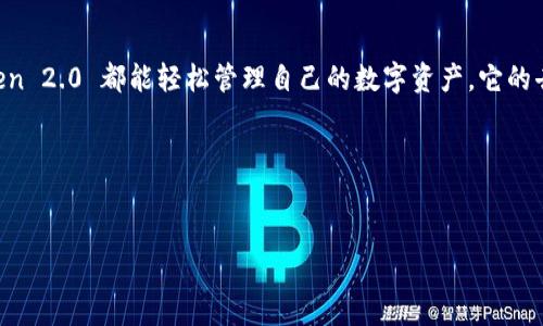 ImToken 2.0 钱包是一款数字货币钱包，主要用于存储、管理和交易各种加密货币。以下是对 imToken 2.0 钱包的详细介绍，包括其功能特点、使用方式及安全性等方面。

什么是 imToken 2.0 钱包？
imToken 是一款由中国团队开发的去中心化数字货币钱包，旨在简单、安全地管理用户的数字资产。imToken 2.0 是其升级版本，改进了用户界面，增强了安全性，并引入了更多功能来提升用户体验。

imToken 2.0 的主要功能
imToken 2.0 钱包集成了多种功能，满足用户的不同需求。以下是其主要功能：

h41. 多币种支持/h4
imToken 2.0 支持各种主流数字货币，包括以太坊（ETH）、比特币（BTC）、EOS 等，以及众多代币（如 ERC20 代币）。用户可以轻松添加或删除币种，以便更好地管理自己的资产。

h42. 去中心化交易所（DEX）/h4
imToken 2.0 内置了去中心化交易所功能，用户可以在钱包内直接进行交易。通过 DEX，用户无需将资产转移到中心化平台，降低了交易风险。

h43. 安全性/h4
安全性是 imToken 的一大亮点。钱包采用了多重加密技术，为用户的私钥提供保护。用户的资金始终在其掌控之中，减少了被盗或者丢失的风险。

h44. 资产管理/h4
用户可以通过 imToken 2.0 钱包，快速查看和管理自己的资产。钱包提供实时行情和交易记录，帮助用户做出更明智的投资决策。

h45. 便捷的用户体验/h4
imToken 2.0 钱包在用户界面设计上进行了。简单直观的操作流程，能让新用户快速上手。同时，提供多种语言支持，也使得国际用户能够更方便地使用这款钱包。

使用 imToken 2.0 钱包的步骤
使用 imToken 2.0 钱包非常简单，以下是主要步骤：

h41. 下载和安装/h4
用户可以在官方网站或各大应用商店下载 imToken 2.0 钱包。安装完成后，打开应用。

h42. 创建新钱包或导入已有钱包/h4
用户可以选择创建新钱包，系统会提示设置密码和备份助记词。如果用户已经有其他钱包，可以选择导入，按照提示输入相关信息。

h43. 添加币种/h4
创建成功后，用户可以选择添加需要管理的币种。钱包界面会展示支持的各种币种，点击添加即可。

h44. 进行交易/h4
用户可以通过 imToken 内置的 DEX 进行交易，也可以通过发送或接收功能，轻松完成转账。

h45. 定期备份和更新/h4
用户在使用 imToken 钱包时，定期备份助记词和私钥是非常重要的。同时，保持钱包应用的更新，确保使用最新的安全技术。

imToken 2.0 的安全性探讨
安全性是用户在选择数字钱包时最关注的因素之一。imToken 2.0 钱包在安全性能方面的表现值得信赖。

h41. 私钥管理/h4
imToken 将用户的私钥保存在本地，绝不上传至服务器。即使是团队也无法访问用户的资产，这个设计保障了用户的财产安全。

h42. 多重签名和加密技术/h4
钱包使用了多重签名和高强度的加密技术。在进行交易时，需要经过多个验证步骤，增强了安全性。

h43. 风险提示与教育/h4
imToken 还在钱包中提供了风险提示和安全教育，帮助用户识别常见的安全风险，避免因操作不当而导致的资产损失。

总 结
imToken 2.0 钱包凭借丰富的功能、高度的安全性和良好的用户体验，成为了众多用户首选的数字货币钱包。无论是新手还是专业用户，使用 imToken 2.0 都能轻松管理自己的数字资产。它的去中心化特点，使得用户能够更自由地交易和管理数字货币。在未来，加密货币的普及将进一步推动 imToken 的发展，成为加密货币领域的重要工具。

相关关键词
imToken钱包，数字货币钱包，加密货币，去中心化交易所

以上是关于 imToken 2.0 钱包的详细介绍，希望对您理解这款钱包的功能和优势有所帮助。