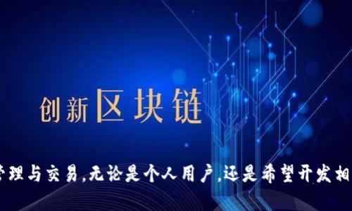   如何利用imToken钱包API接口实现加密货币管理与交易自动化  / 

 guanjianci  imToken钱包, API接口, 加密货币, 自动化交易  /guanjianci 

引言
在数字货币的浪潮中，钱包的管理和交易的便利性显得尤为重要。imToken作为一款知名的数字钱包，其API接口为开发者提供了实现自动化交易和资产管理的强大工具。通过这些接口，用户可以轻松地在多种加密资产之间进行交易，以及管理个人数字货币。

imToken钱包简介
imToken钱包作为一种移动端数字资产管理工具，已在全球范围内积累了大量用户。它支持对比特币、以太坊和ERC20代币等多种数字货币的存储与交易。用户可以轻松地在应用内创建钱包，转账交易，以及查看资产的实时行情。

API接口的必要性
随着区块链技术的发展，越来越多的用户希望能够通过编程来实现高效的资产管理和交易。imToken钱包的API接口为这些需求提供了完美的解决方案。API允许开发者与imToken钱包进行交互，从而自动化一些繁琐的过程，提升用户的交易效率和资产管理水平。

imToken API接口的基本功能
imToken提供了一系列的API接口，支持多种功能。以下是一些主要的功能：
ul
    listrong资产查询：/strong通过API，可以方便地查询钱包中的资产明细，实时了解资产状况。/li
    listrong交易执行：/strong用户可以通过API发送交易请求，实现资产的转账、兑换等操作。/li
    listrong地址生成：/strong自动生成加密货币地址，方便用户进行资产管理。/li
    listrong市场信息获取：/strong通过API获取最新的市场行情，以帮助用户做出更好的决策。/li
/ul

如何使用imToken API接口
使用imToken API接口的第一步是注册并获取API密钥。用户需要准备以下基本步骤：
ol
    listrong注册账户：/strong在imToken的官方网站上注册一个账户，以获取API使用权限。/li
    listrong申请API密钥：/strong在用户中心申请API密钥，确保拥有调用API的权限。/li
    listrong阅读API文档：/strong详细阅读官方提供的API文档，了解各个接口的使用方法和参数设置。/li
/ol

实例：实现自动化交易
接下来，我们以实现一个简单的自动化交易系统为例，来展示如何利用imToken API进行操作。
假设我们要实现一个自动购买比特币的功能，我们需要进行以下步骤：
ol
    listrong获取市场行情：/strong首先，通过市场信息获取接口查询当前比特币的价格。/li
    listrong判断是否交易：/strong根据设定的买入条件，判断是否需要进行购买。/li
    listrong发起交易请求：/strong如果条件满足，调用交易执行接口，发送购买请求。/li
/ol

注意事项
在使用imToken API接口时，需要注意以下几点：
ul
    li确保API密钥的安全性，不要外泄。/li
    li遵守接口调用的频率限制，避免因过于频繁的请求造成账户被封。/li
    li始终关注市场行情，合理控制交易风险。/li
/ul

总结
imToken钱包的API接口为用户和开发者提供了丰富的功能，以支持自动化交易和资产管理。通过合理使用这些接口，用户可以轻松实现数字资产的高效管理与交易。无论是个人用户，还是希望开发相关应用的开发者，imToken API都能成为不可或缺的工具。如果你对加密货币充满热情，不妨深入探索imToken钱包API接口，开启你的数字资产管理之旅。