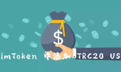 如何在 imToken 中添加 TRC20 USDT 钱包