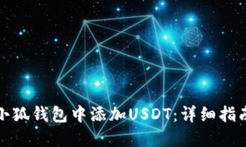 如何在小狐钱包中添加USDT：详细指南与技巧