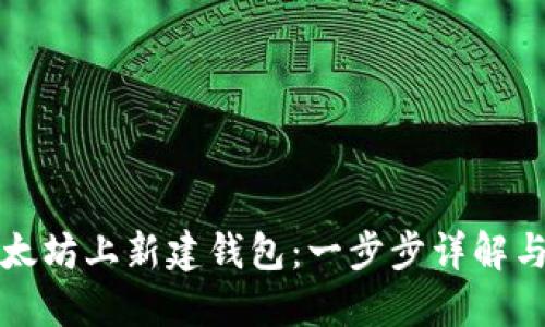 如何在以太坊上新建钱包：一步步详解与实用技巧