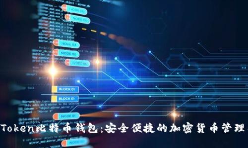 IM Token比特币钱包：安全便捷的加密货币管理工具