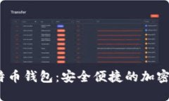 IM Token比特币钱包：安全便