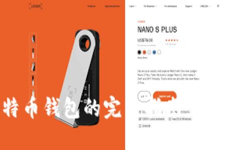 在电脑上下载比特币钱包的完整指南：轻松管理你的数字资产